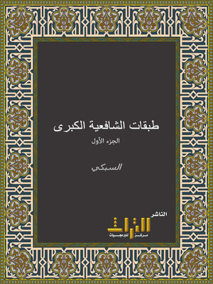 cover image of طبقات الشافعية الكبرى. الجزء الأول